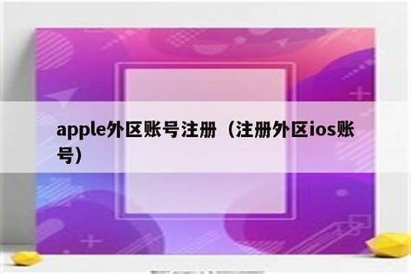 外区ios账号怎么建-Apple ID转外区，选择付款方式时没